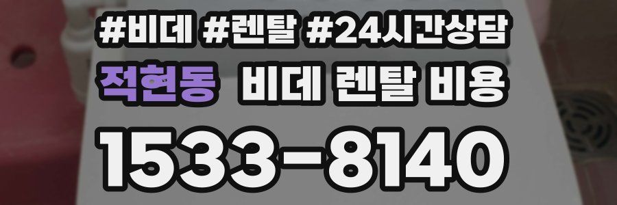 적현동 비데 렌탈 비용