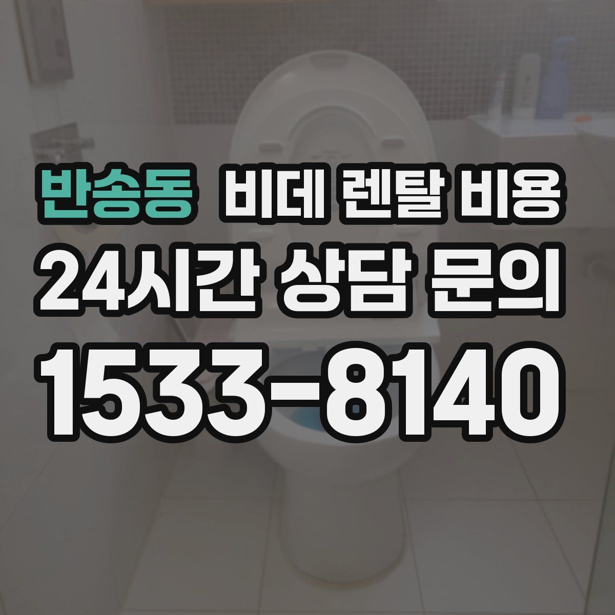 반송동 비데 렌탈 비용