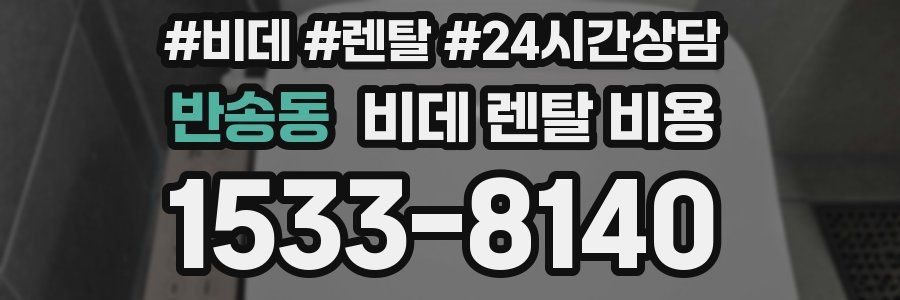 반송동 비데 렌탈 비용