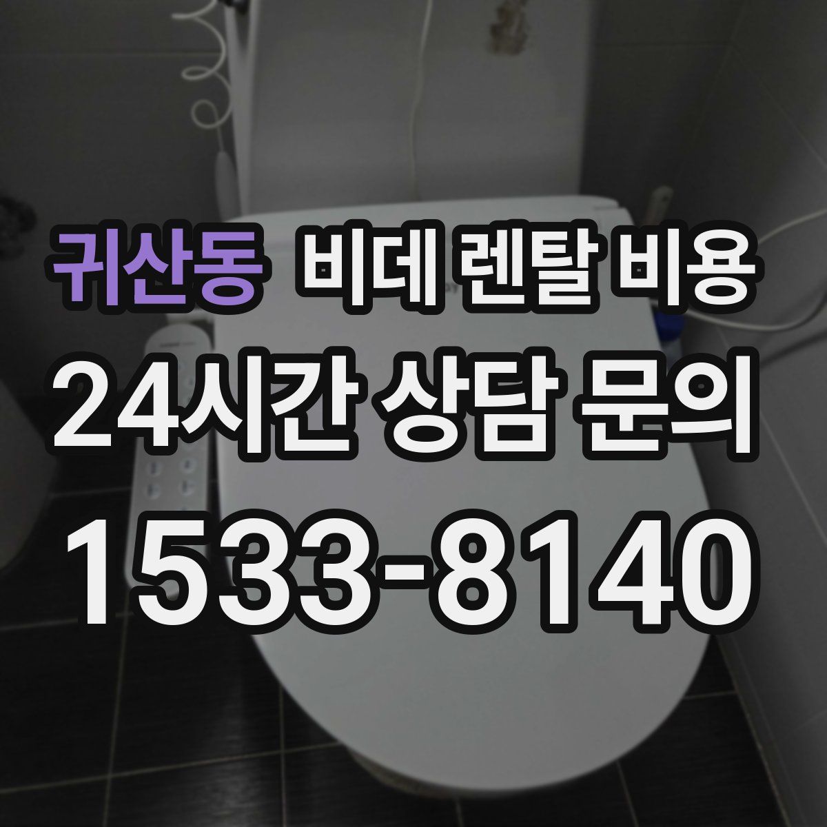 귀산동 비데 렌탈 비용