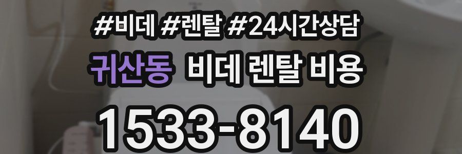 귀산동 비데 렌탈 비용