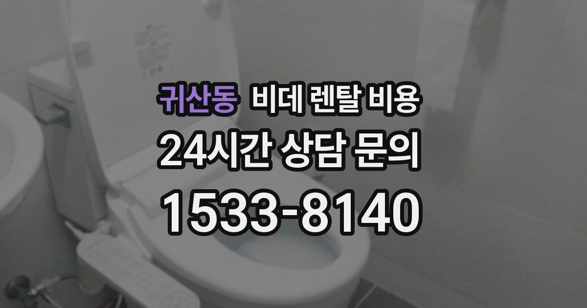귀산동 비데 렌탈 비용
