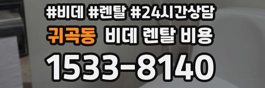 귀곡동 비데 렌탈 비용