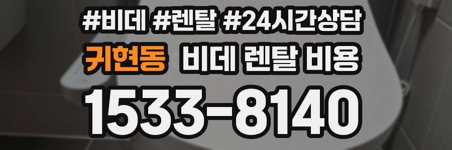 귀현동 비데 렌탈 비용