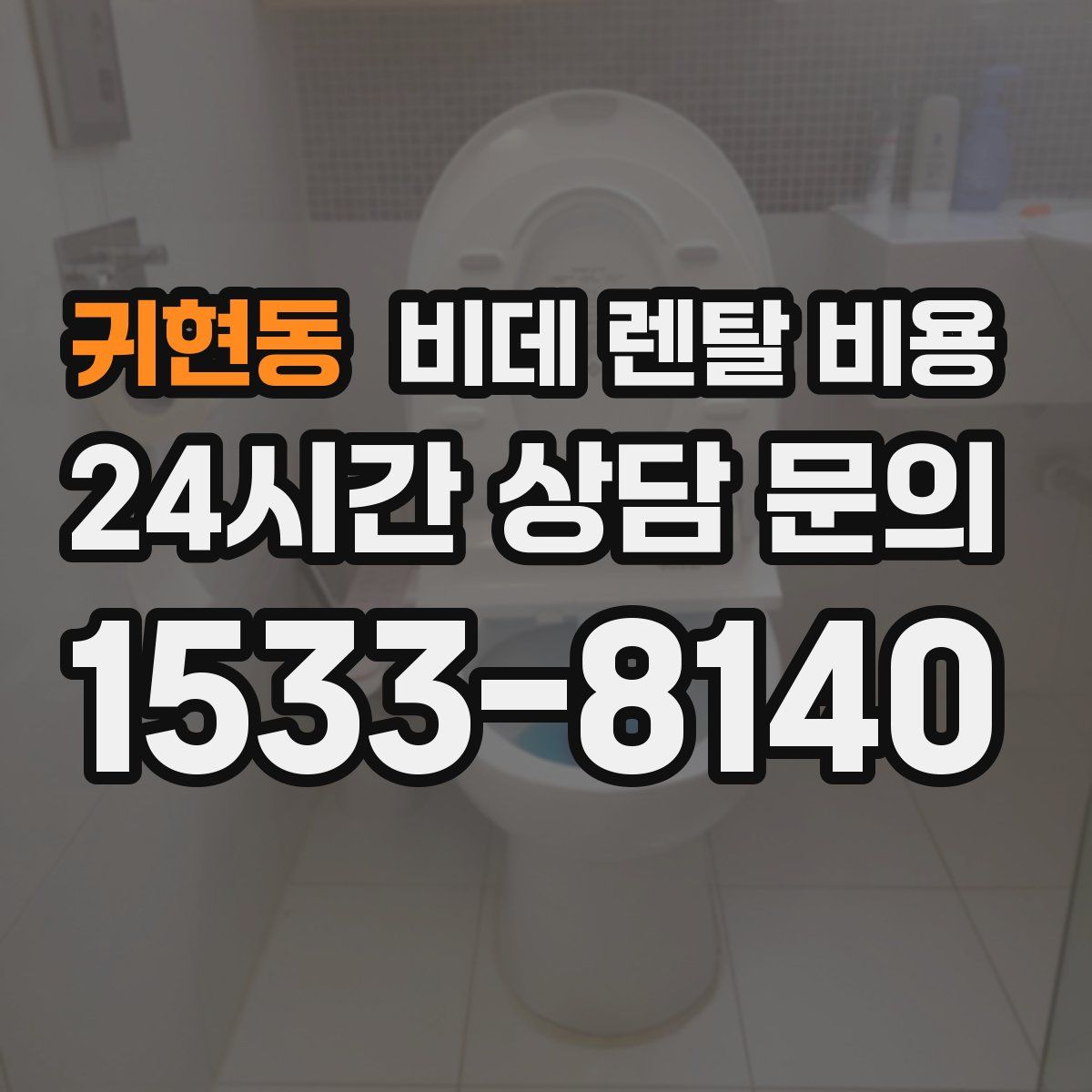귀현동 비데 렌탈 비용