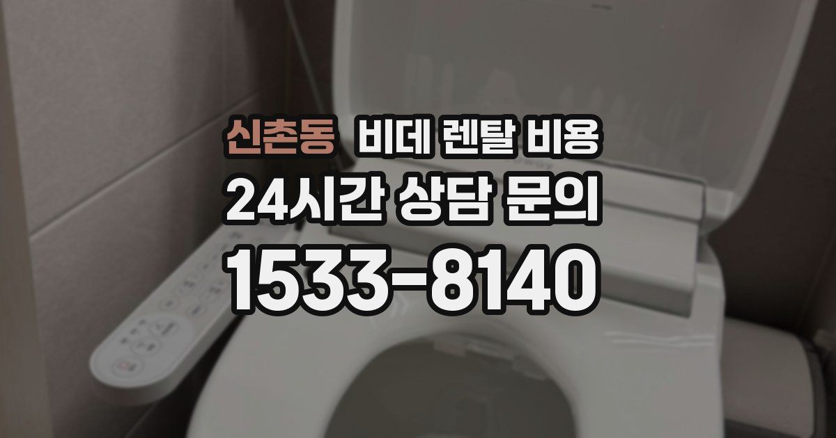 신촌동 비데 렌탈 비용