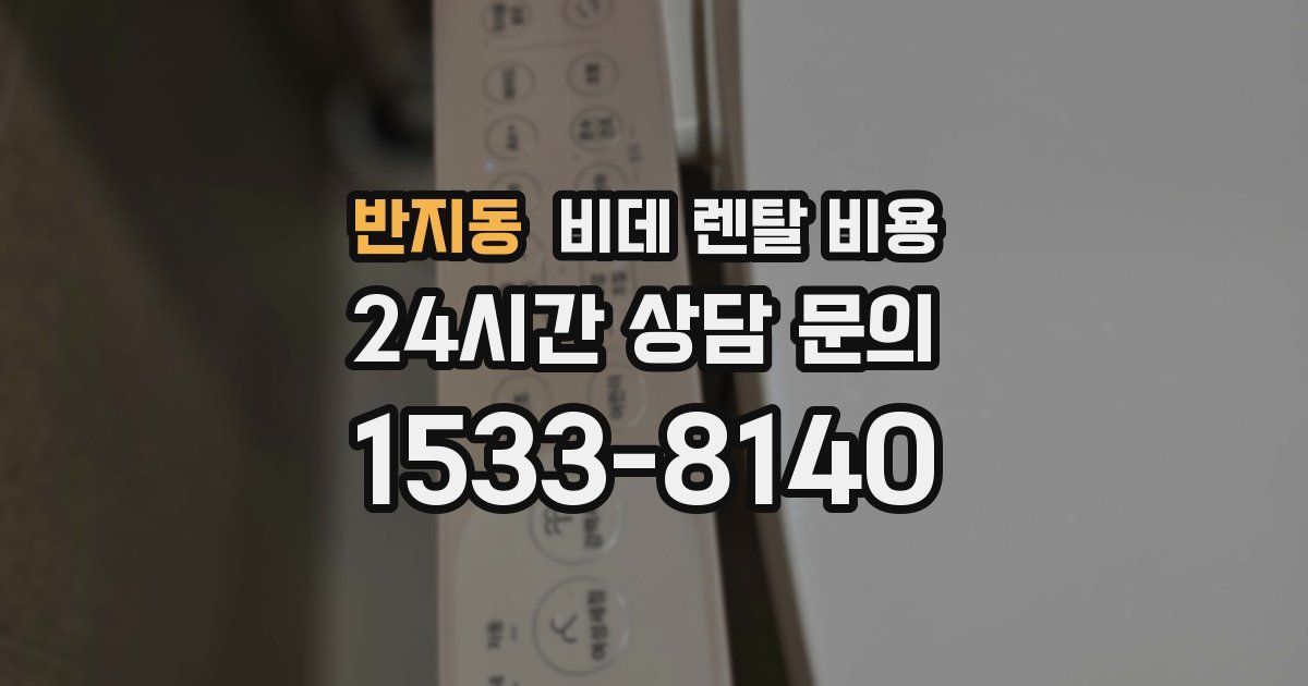 반지동 비데 렌탈 비용