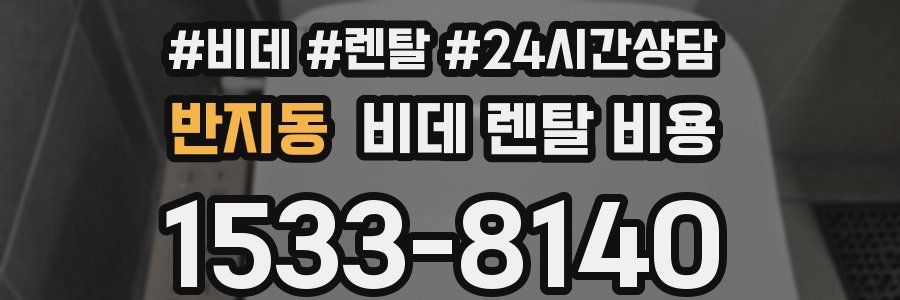 반지동 비데 렌탈 비용