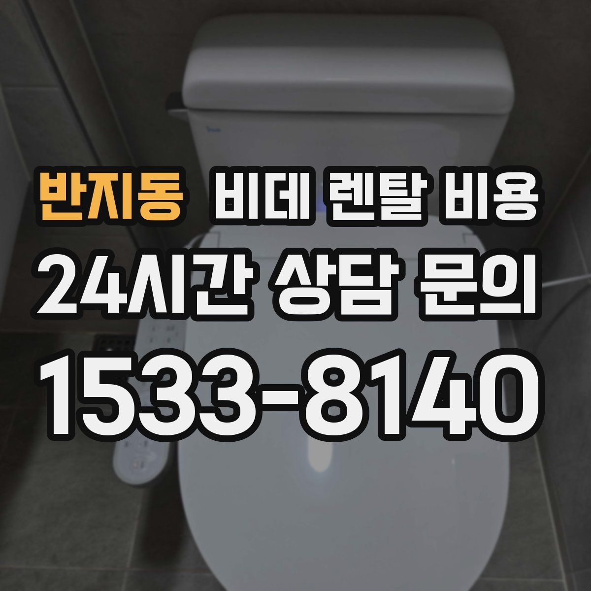 반지동 비데 렌탈 비용
