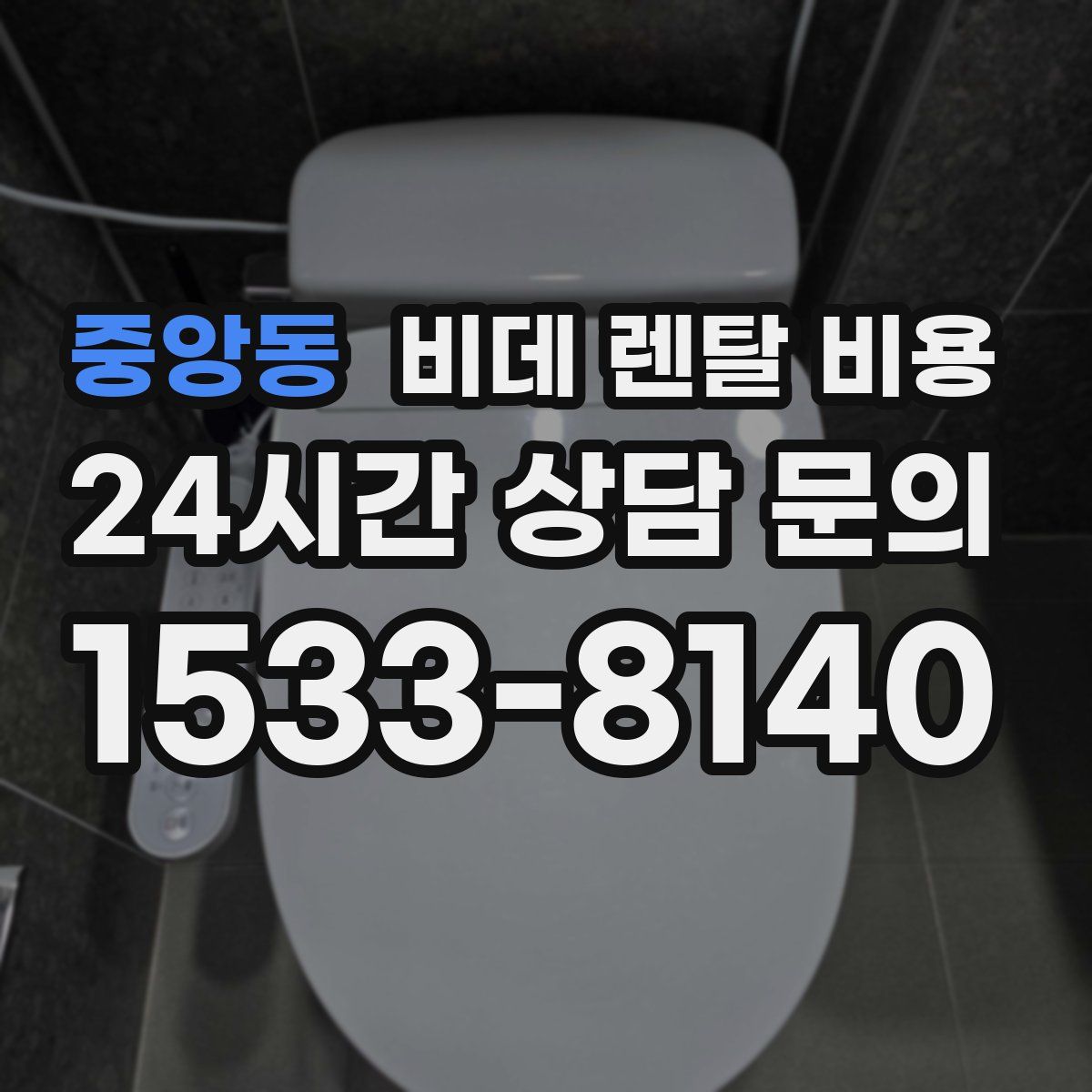 중앙동 비데 렌탈 비용