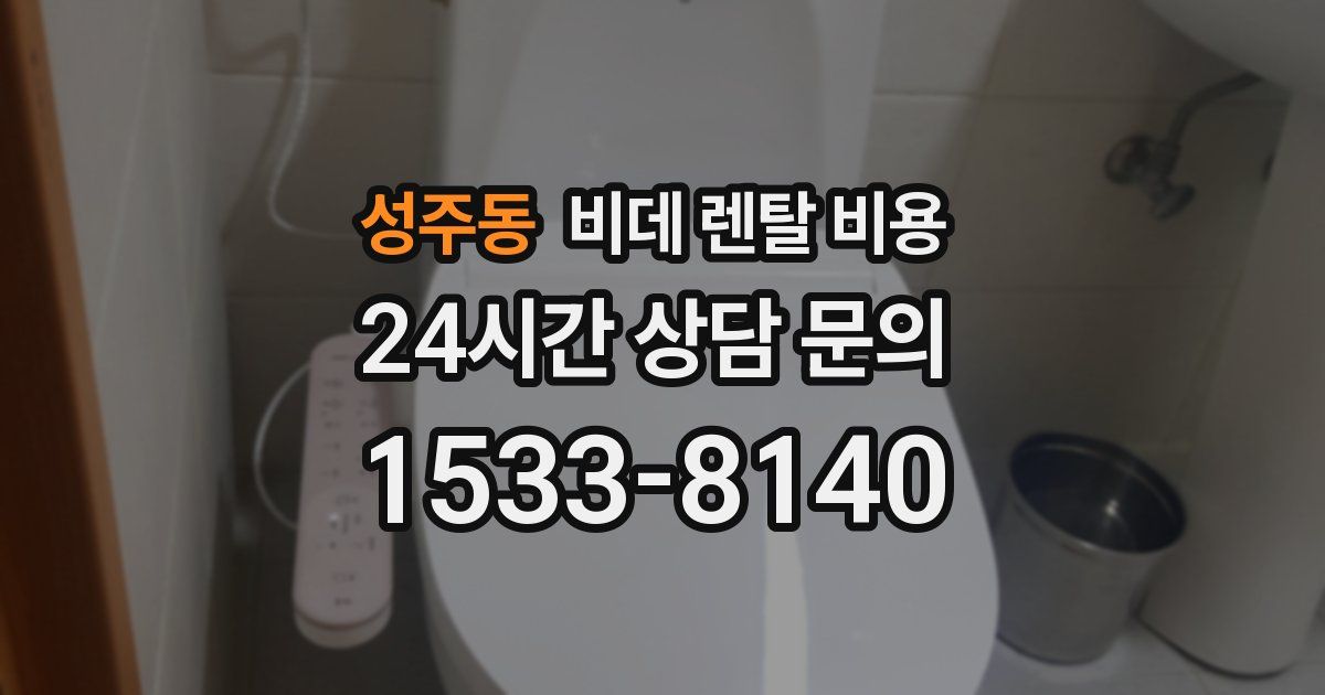 성주동 비데 렌탈 비용