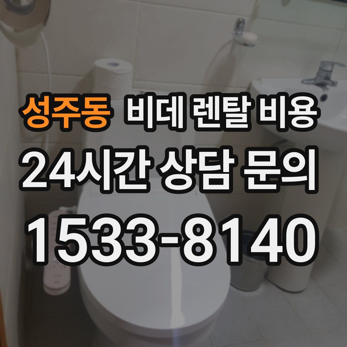 성주동 비데 렌탈 비용