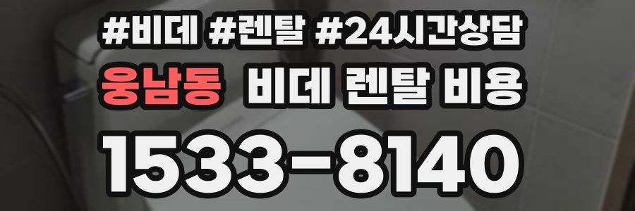 웅남동 비데 렌탈 비용