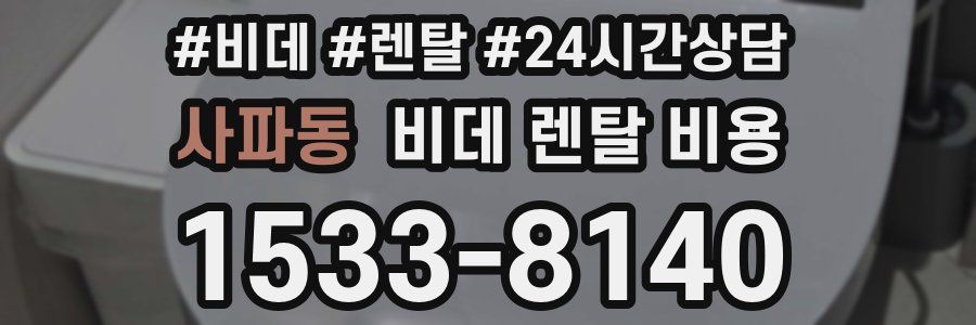 사파동 비데 렌탈 비용