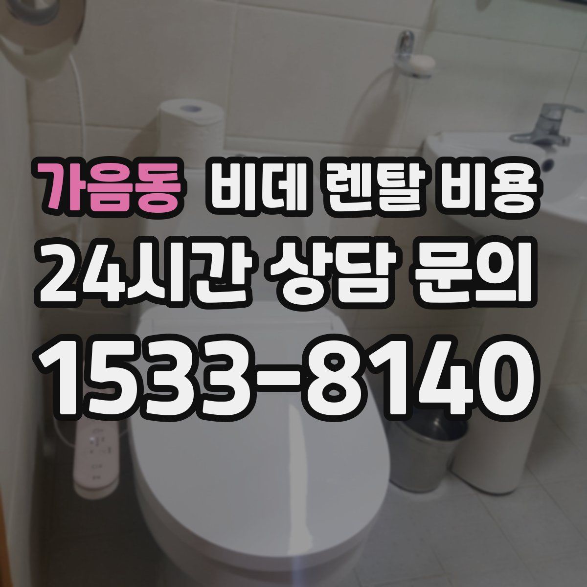 가음동 비데 렌탈 비용