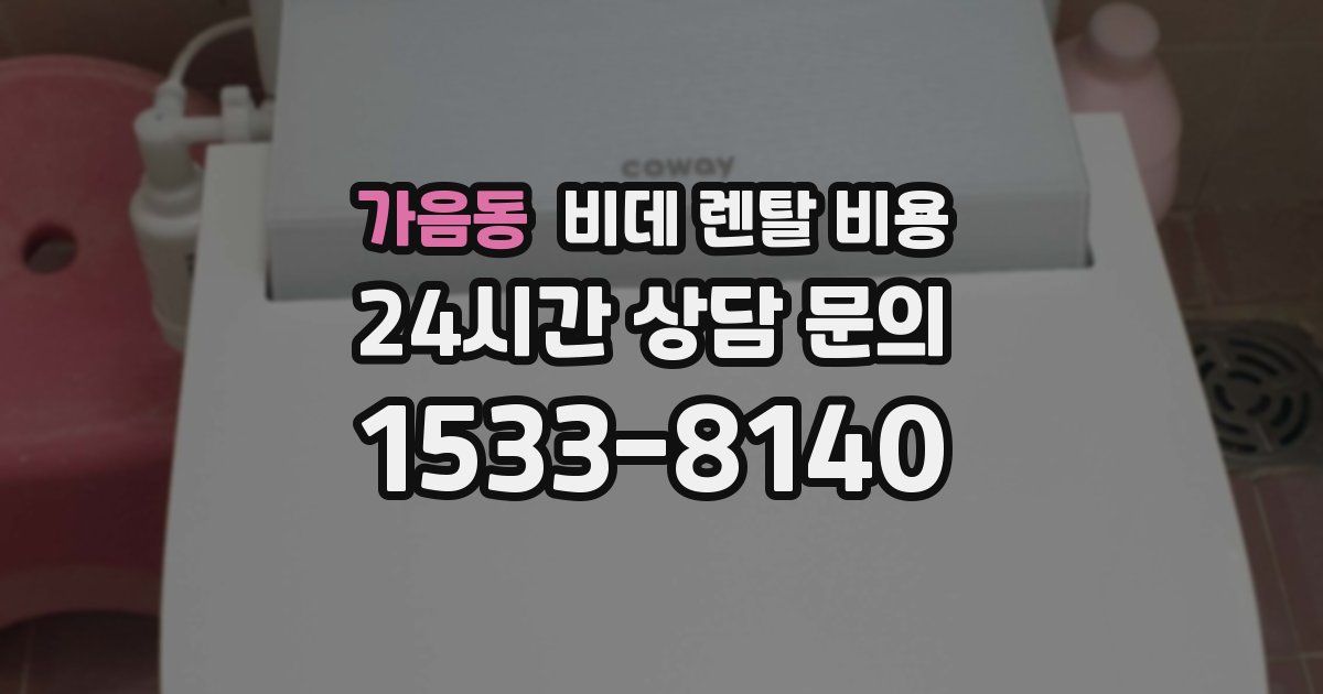 가음동 비데 렌탈 비용