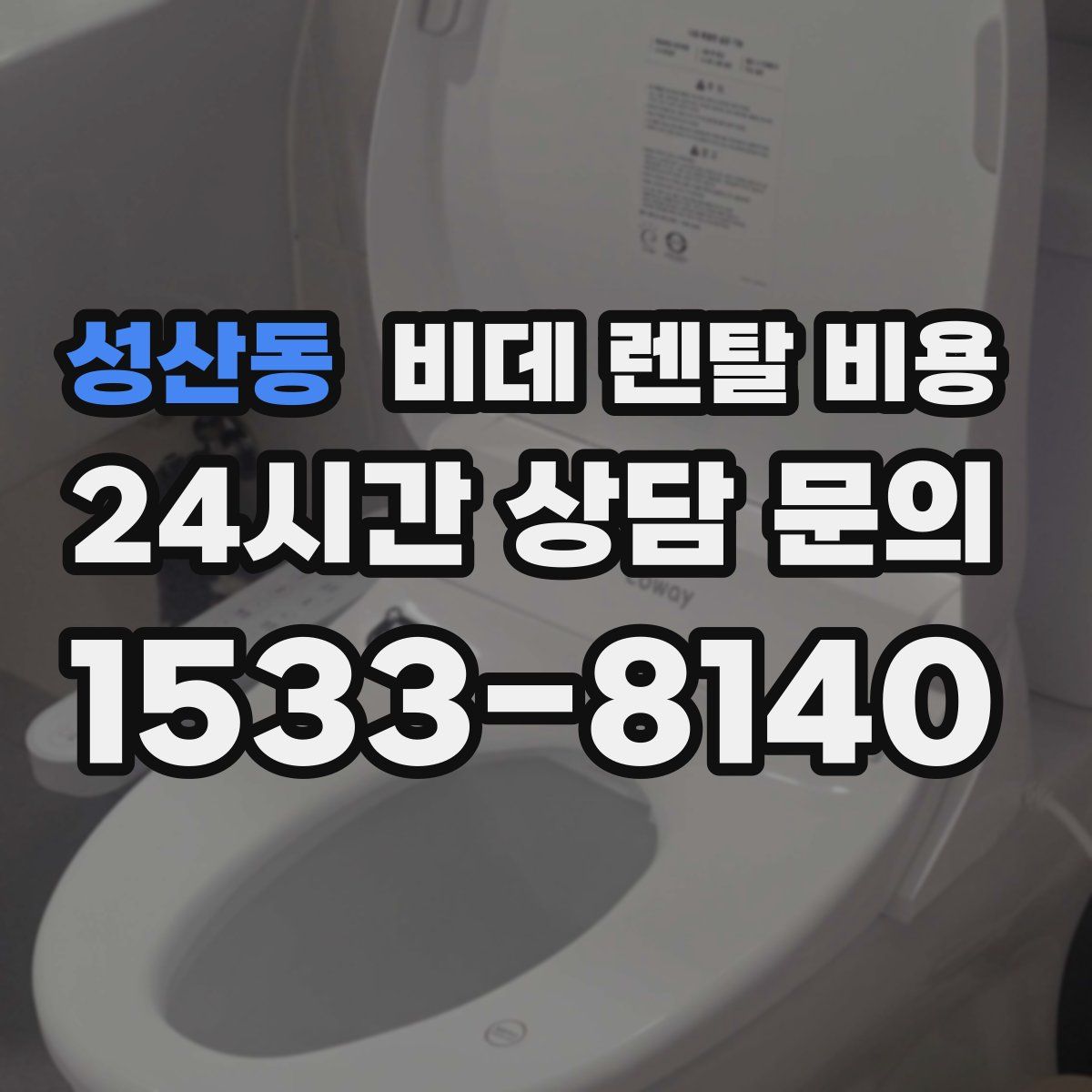 성산동 비데 렌탈 비용