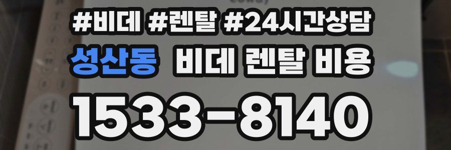 성산동 비데 렌탈 비용