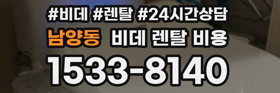 남양동 비데 렌탈 비용