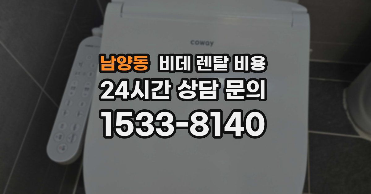 남양동 비데 렌탈 비용