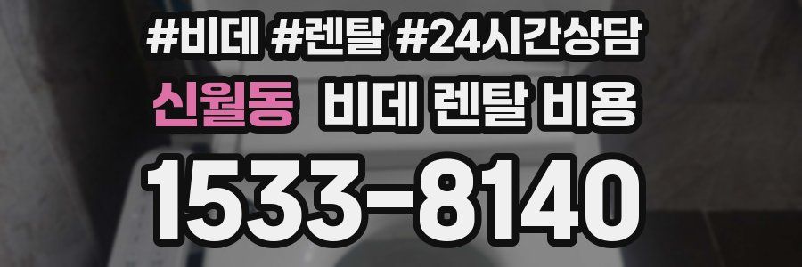 신월동 비데 렌탈 비용