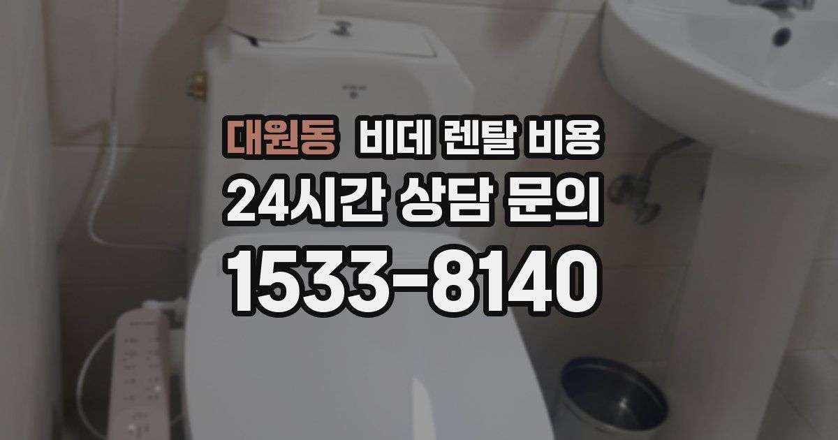 대원동 비데 렌탈 비용