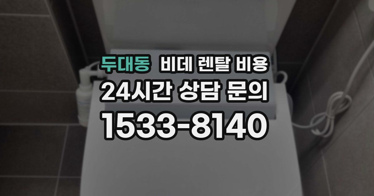 두대동 비데 렌탈 비용