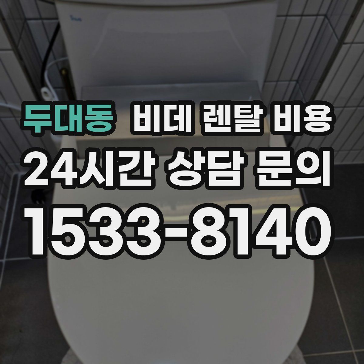 두대동 비데 렌탈 비용
