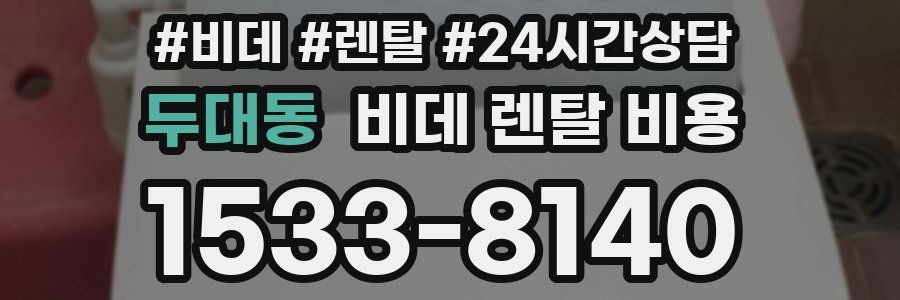 두대동 비데 렌탈 비용