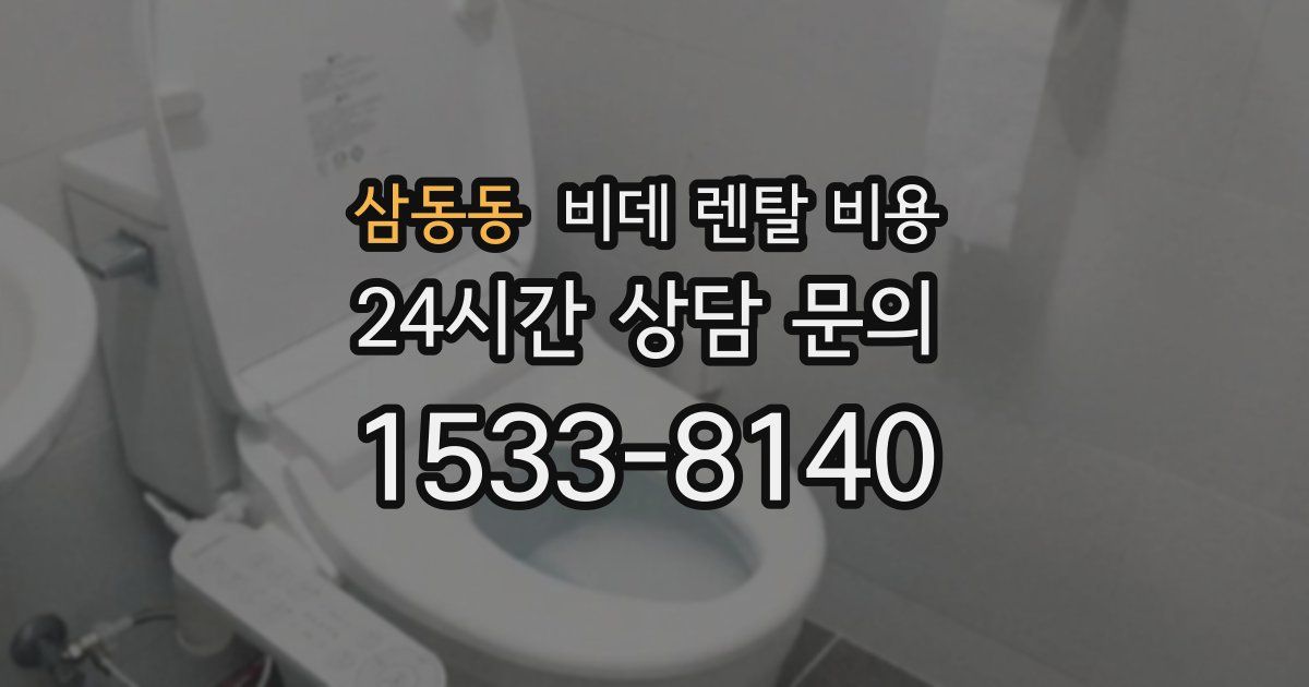 삼동동 비데 렌탈 비용