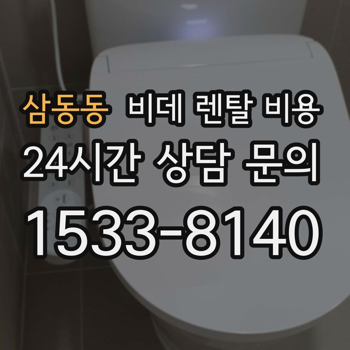 삼동동 비데 렌탈 비용