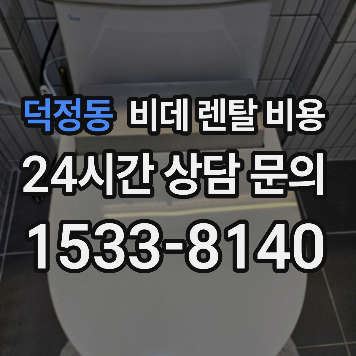 덕정동 비데 렌탈 비용