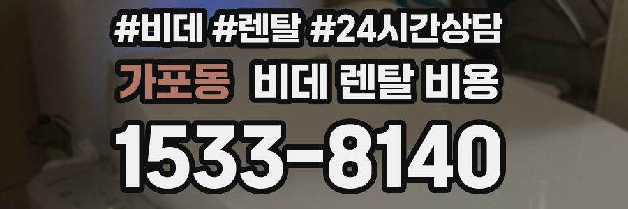 가포동 비데 렌탈 비용