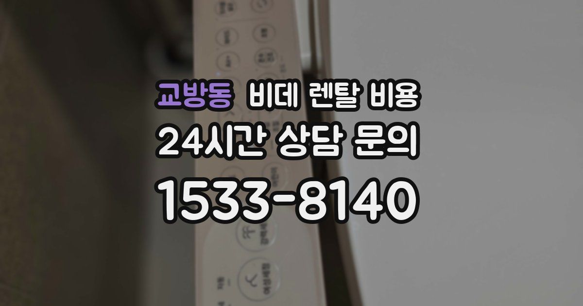 교방동 비데 렌탈 비용