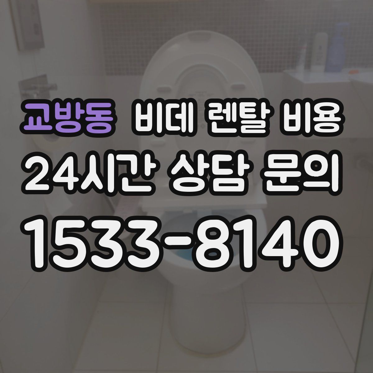 교방동 비데 렌탈 비용