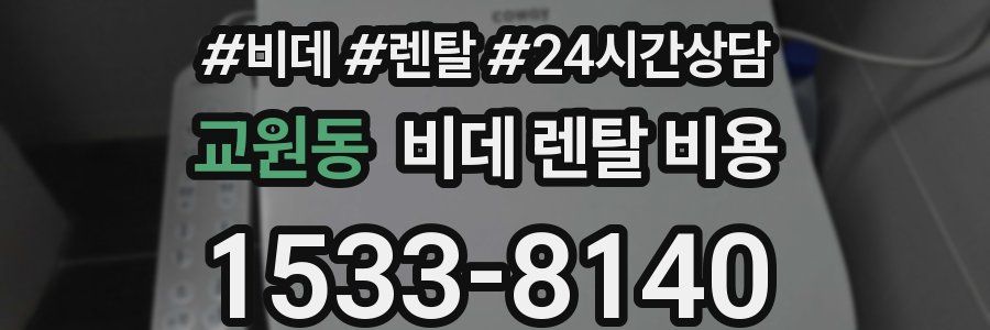 교원동 비데 렌탈 비용