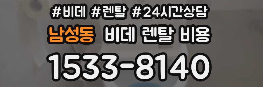 남성동 비데 렌탈 비용