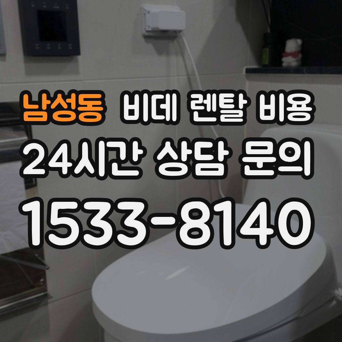 남성동 비데 렌탈 비용