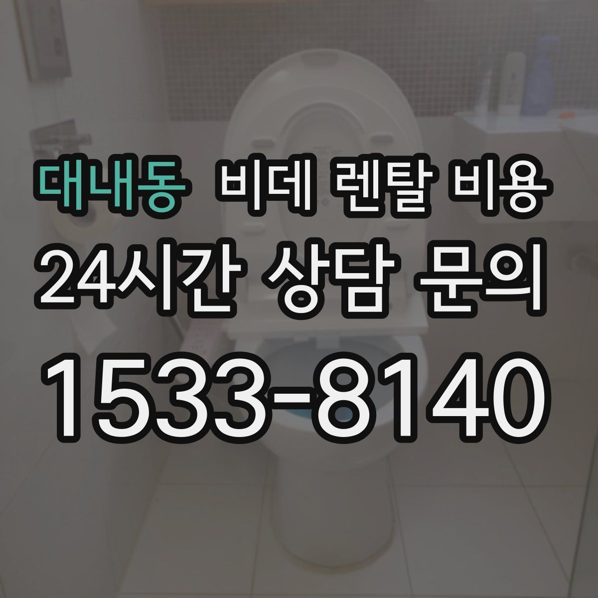 대내동 비데 렌탈 비용