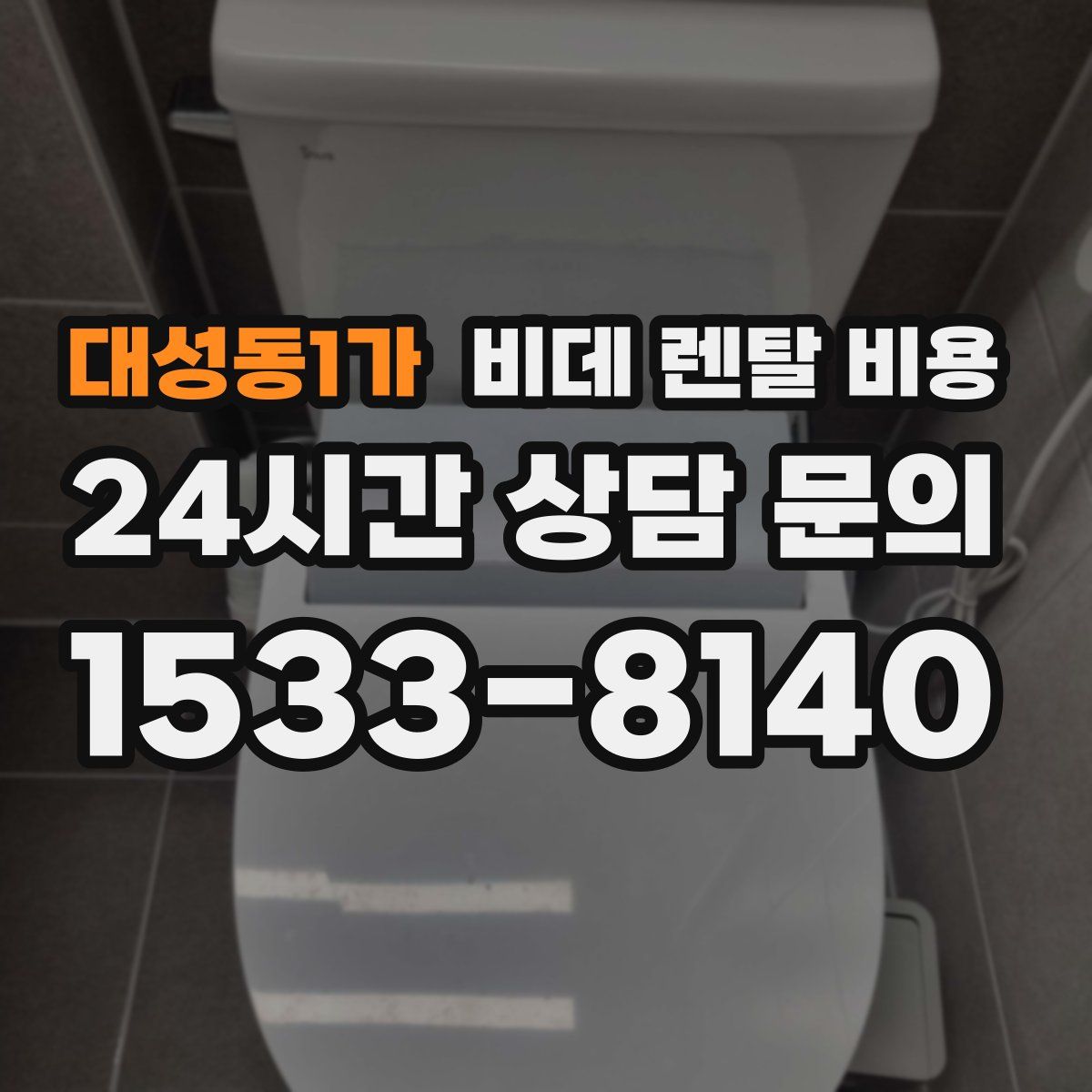 대성동1가 비데 렌탈 비용