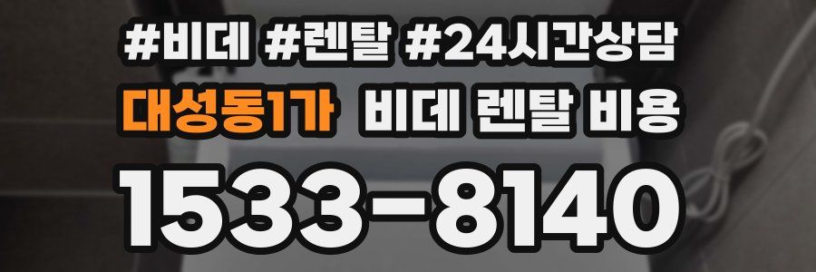 대성동1가 비데 렌탈 비용