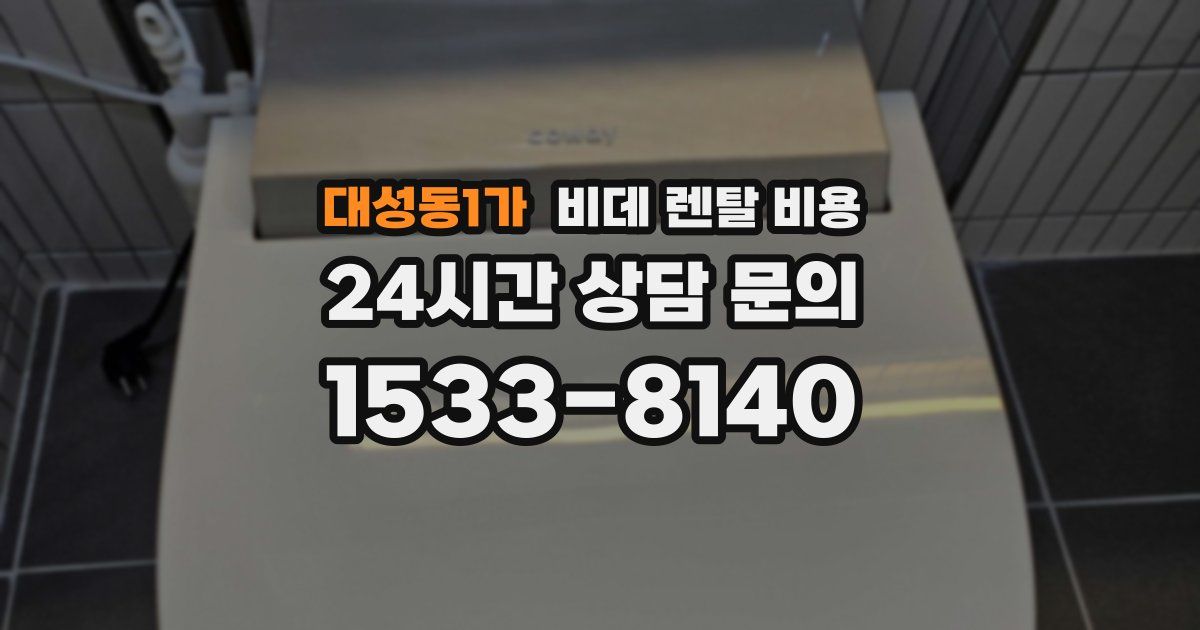 대성동1가 비데 렌탈 비용