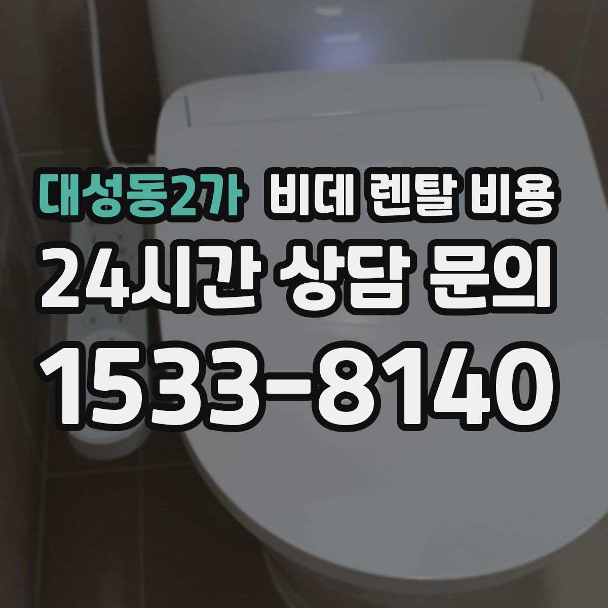 대성동2가 비데 렌탈 비용 청소와 관리가 쉬운 제품 찾는 법
