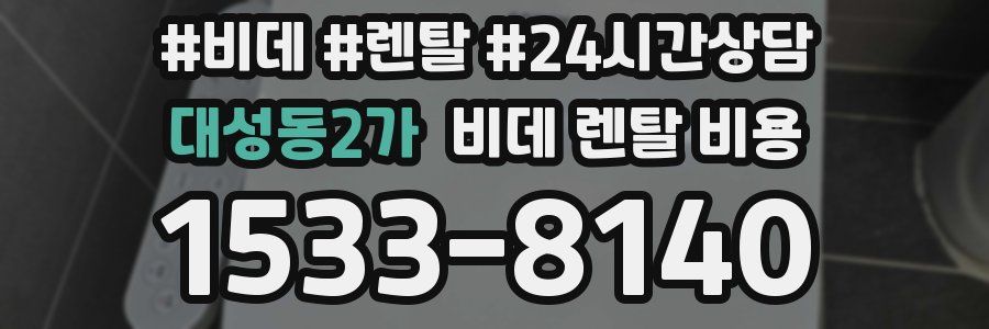 대성동2가 비데 렌탈 비용