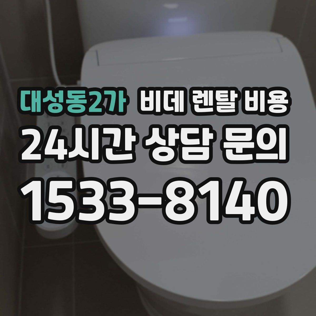 대성동2가 비데 렌탈 비용