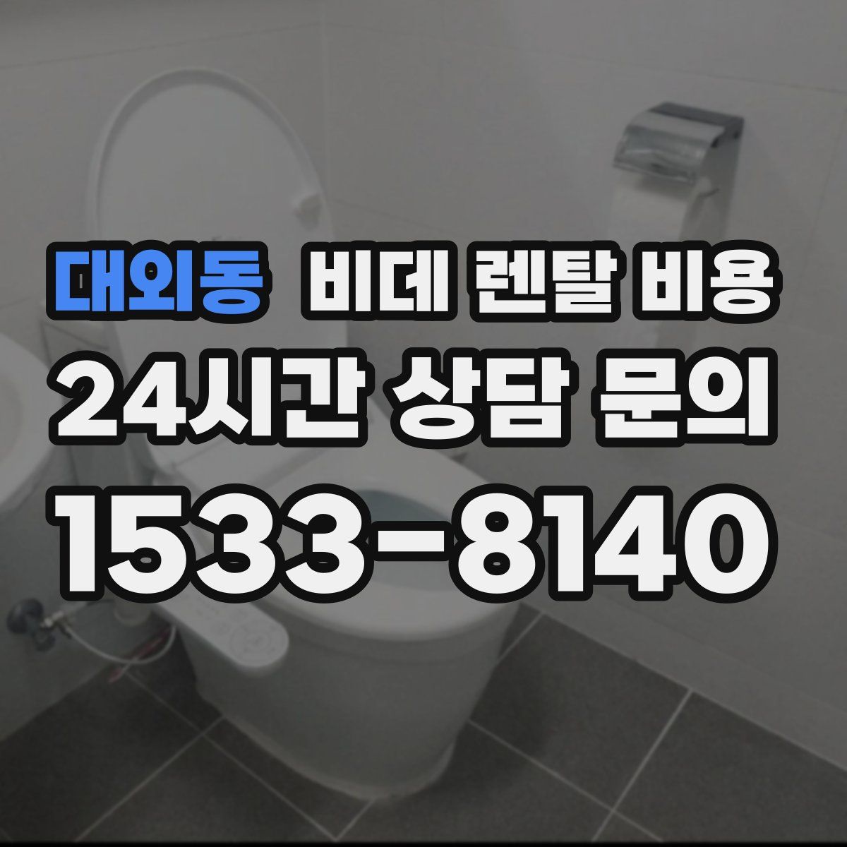 대외동 비데 렌탈 비용