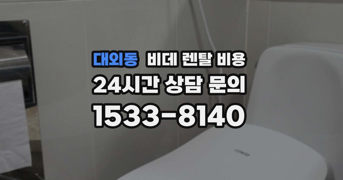 대외동 비데 렌탈 비용