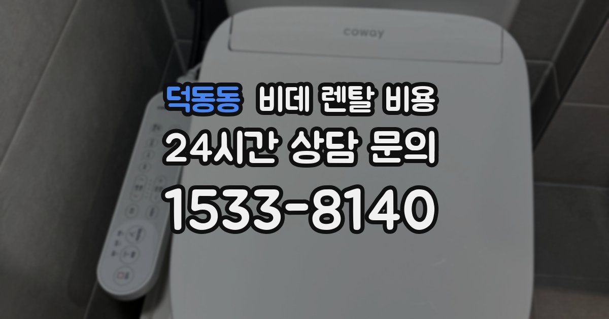 덕동동 비데 렌탈 비용