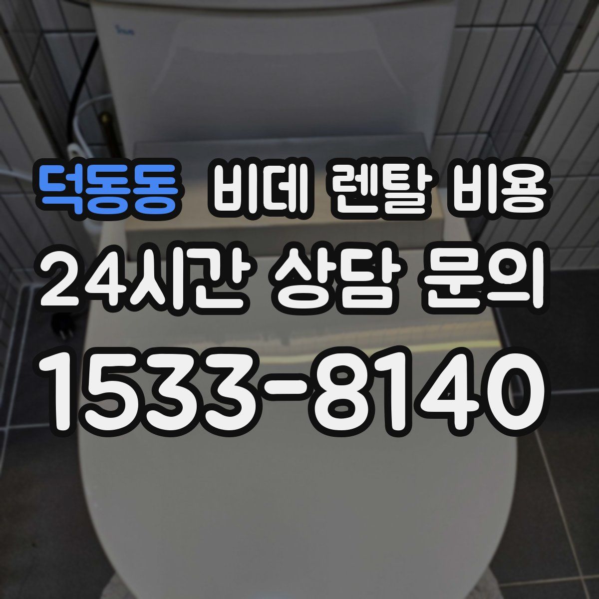 덕동동 비데 렌탈 비용