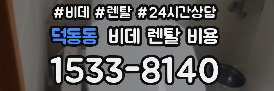 덕동동 비데 렌탈 비용